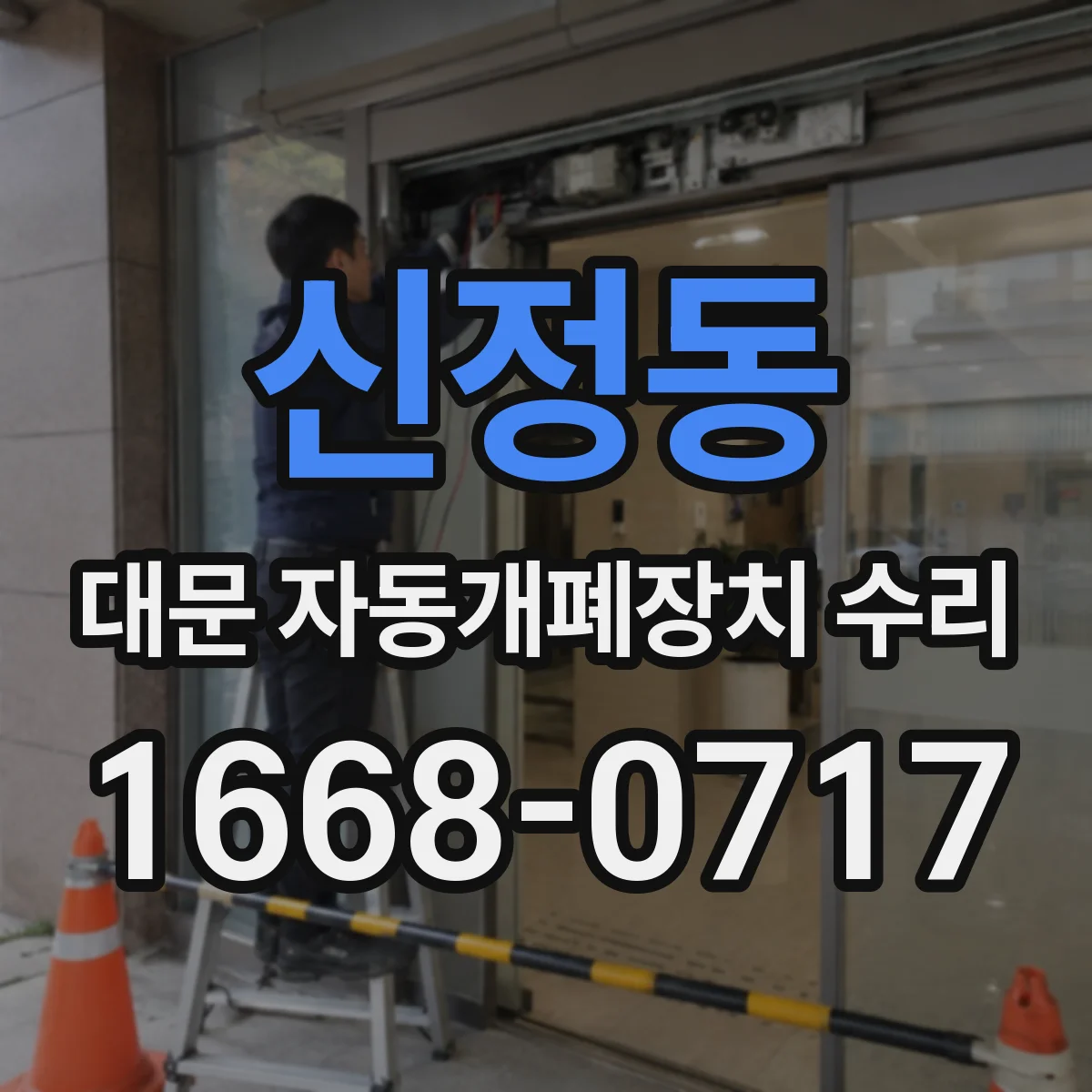 신정동 대문 자동개폐장치 수리