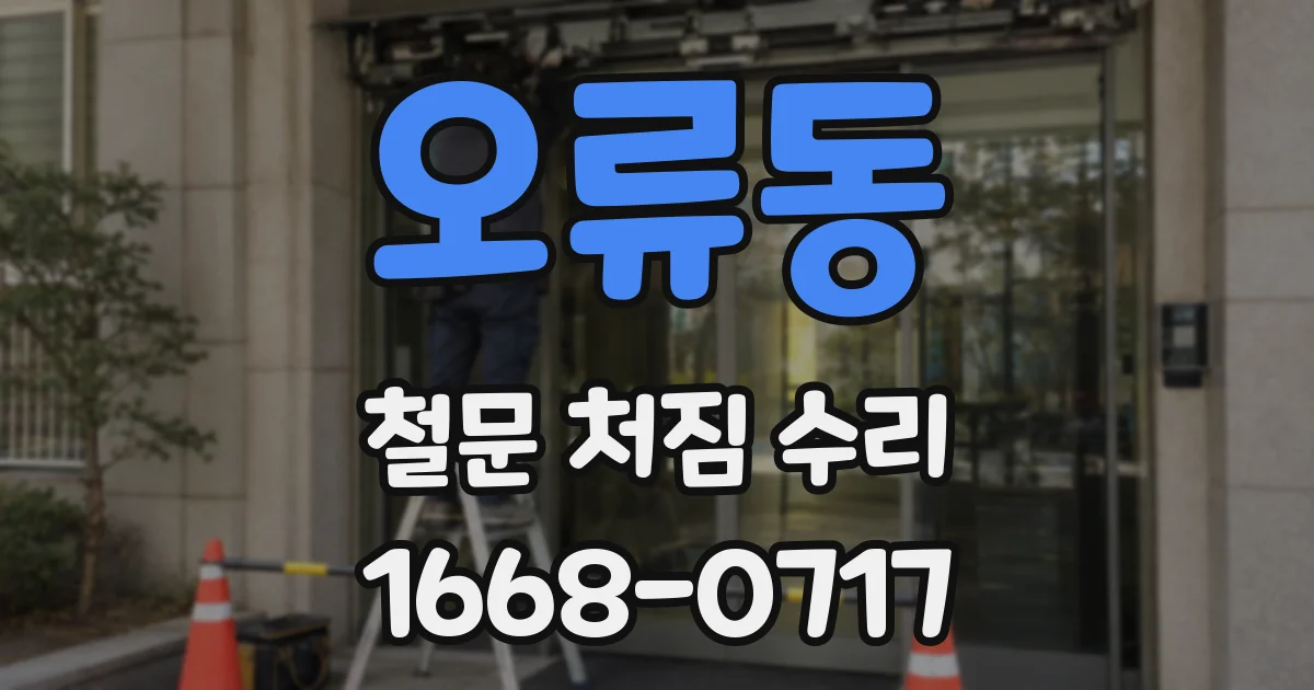 오류동 철문 처짐 수리