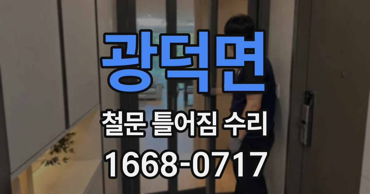 광덕면 철문 틀어짐 수리
