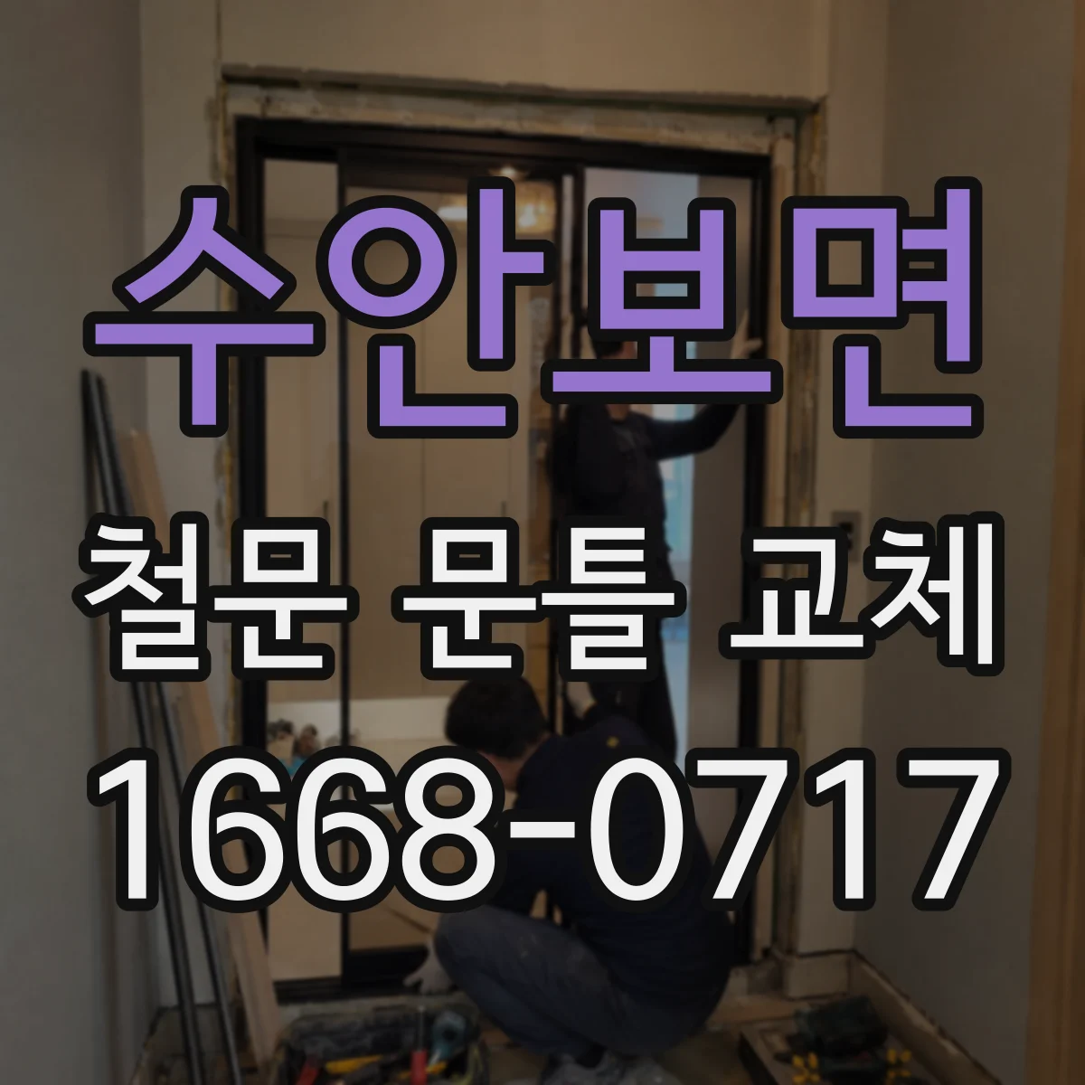 수안보면 철문 문틀 교체