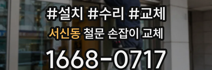 서신동 철문 손잡이 교체
