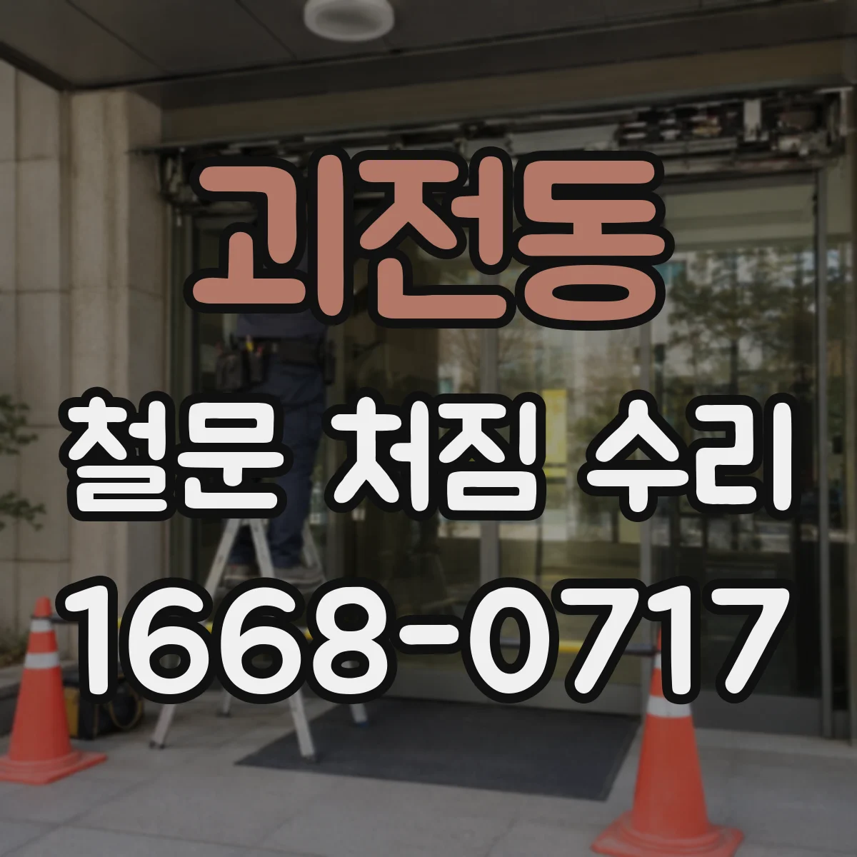 괴전동 철문 처짐 수리