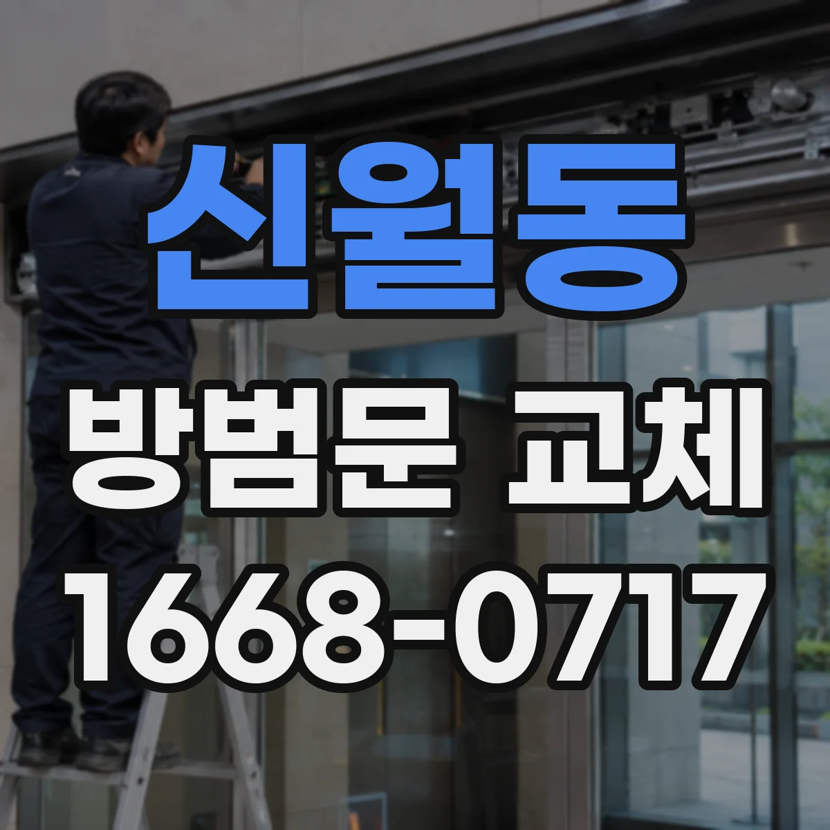 신월동 방범문 교체