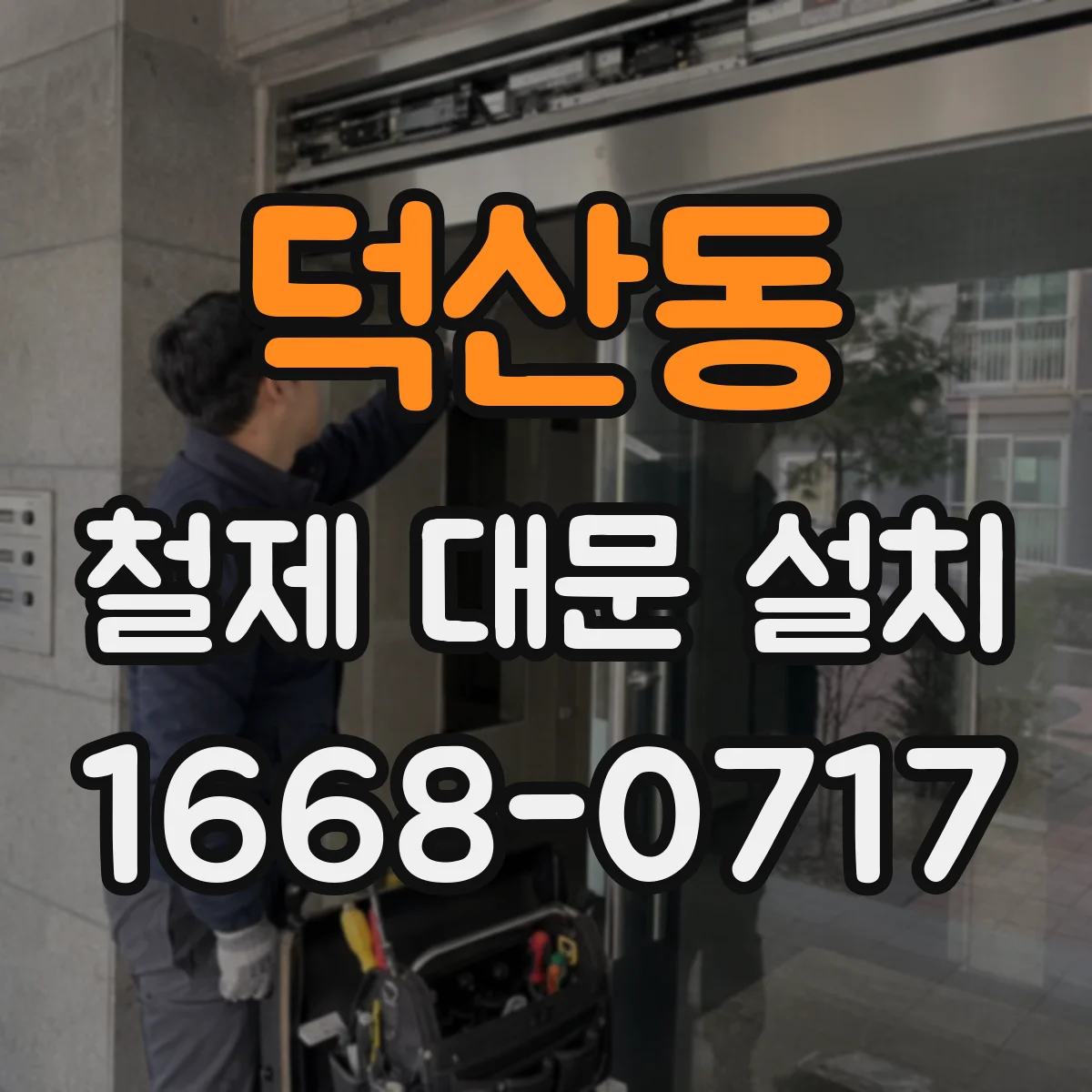 덕산동 철제 대문 설치