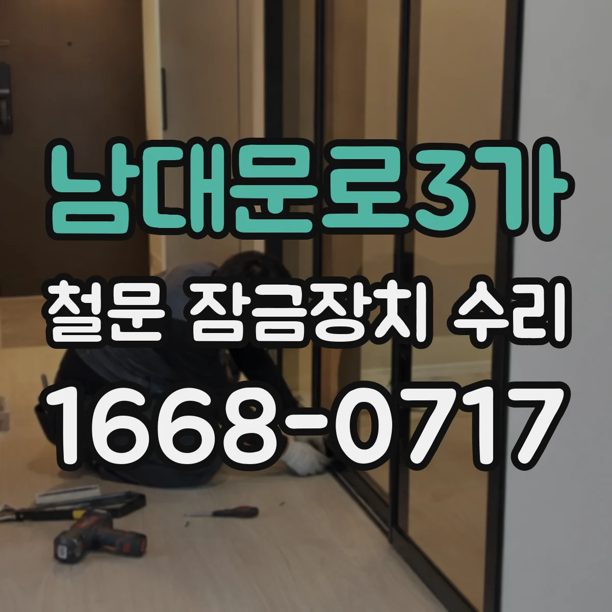 남대문로3가 철문 잠금장치 수리
