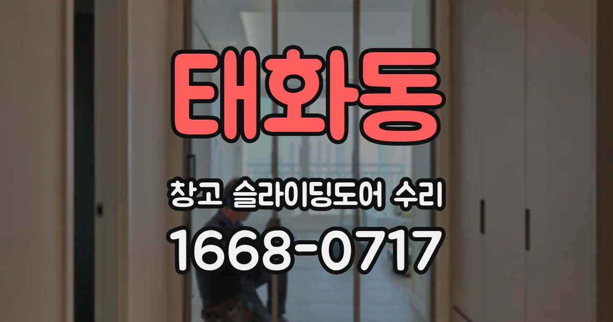 태화동 창고 슬라이딩도어 수리