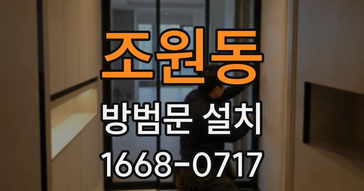 조원동 방범문 설치