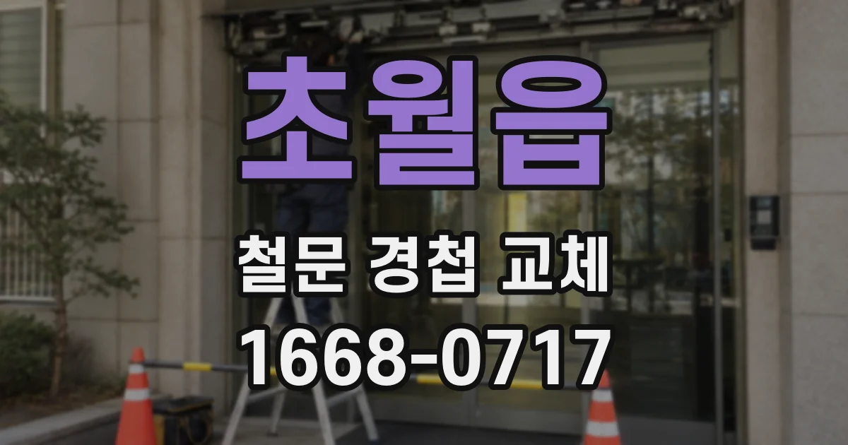 초월읍 철문 경첩 교체