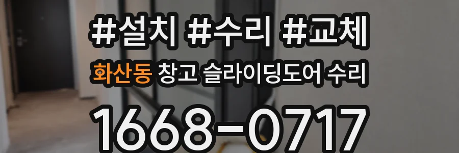 화산동 창고 슬라이딩도어 수리