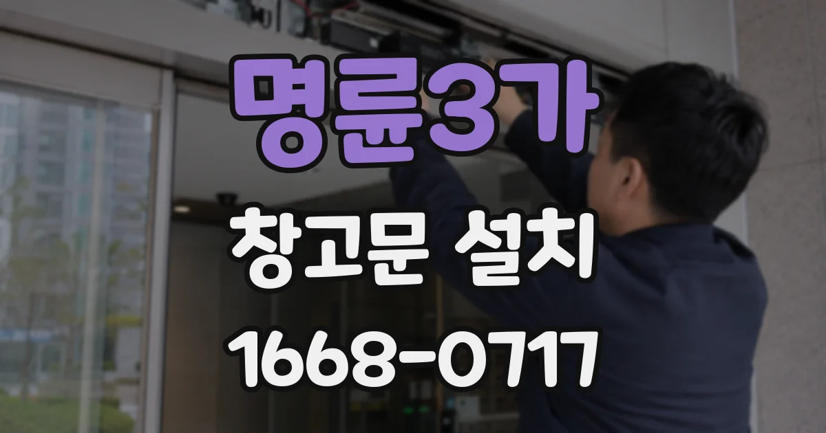 명륜3가 창고문 설치