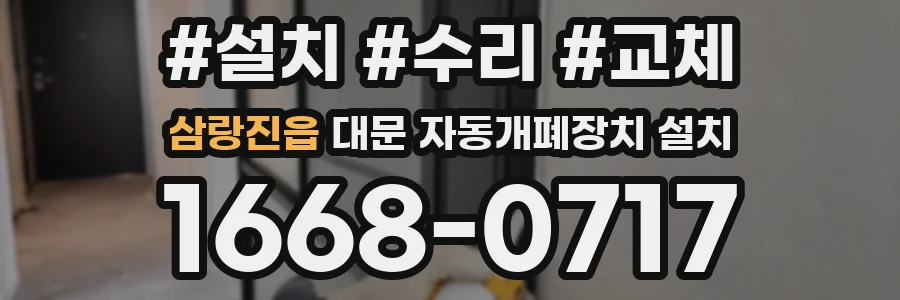 삼랑진읍 대문 자동개폐장치 설치