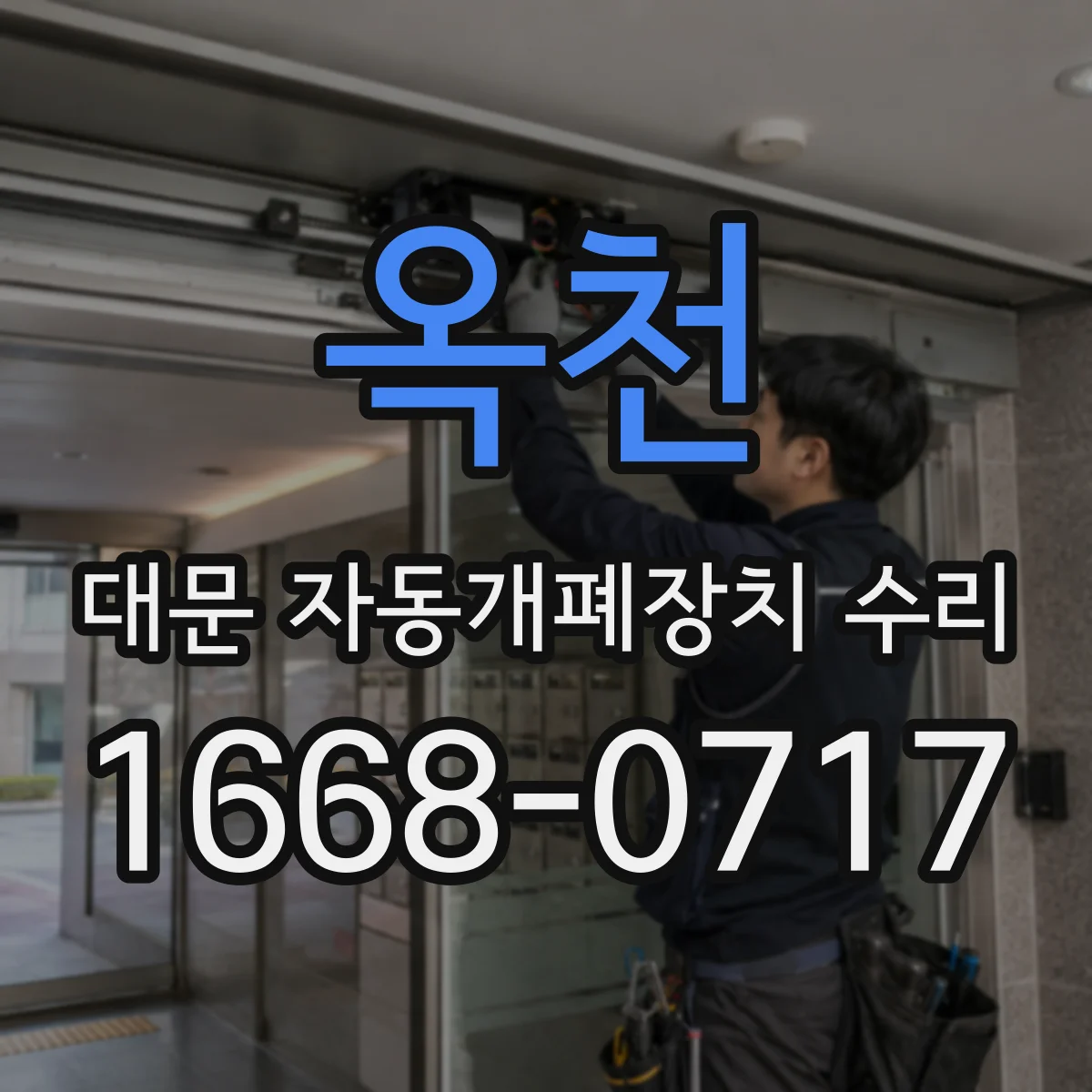 옥천 대문 자동개폐장치 수리