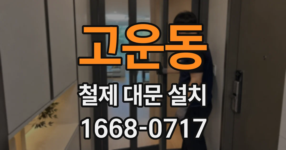 고운동 철제 대문 설치