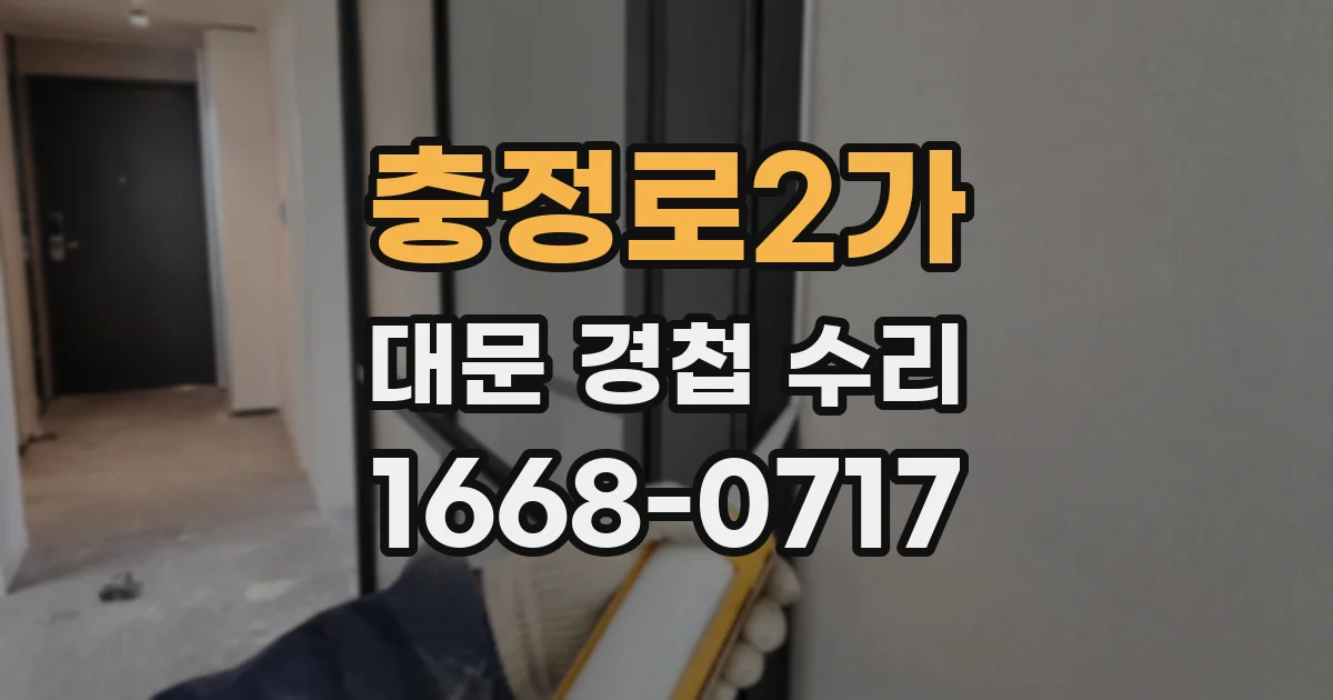 충정로2가 대문 경첩 수리