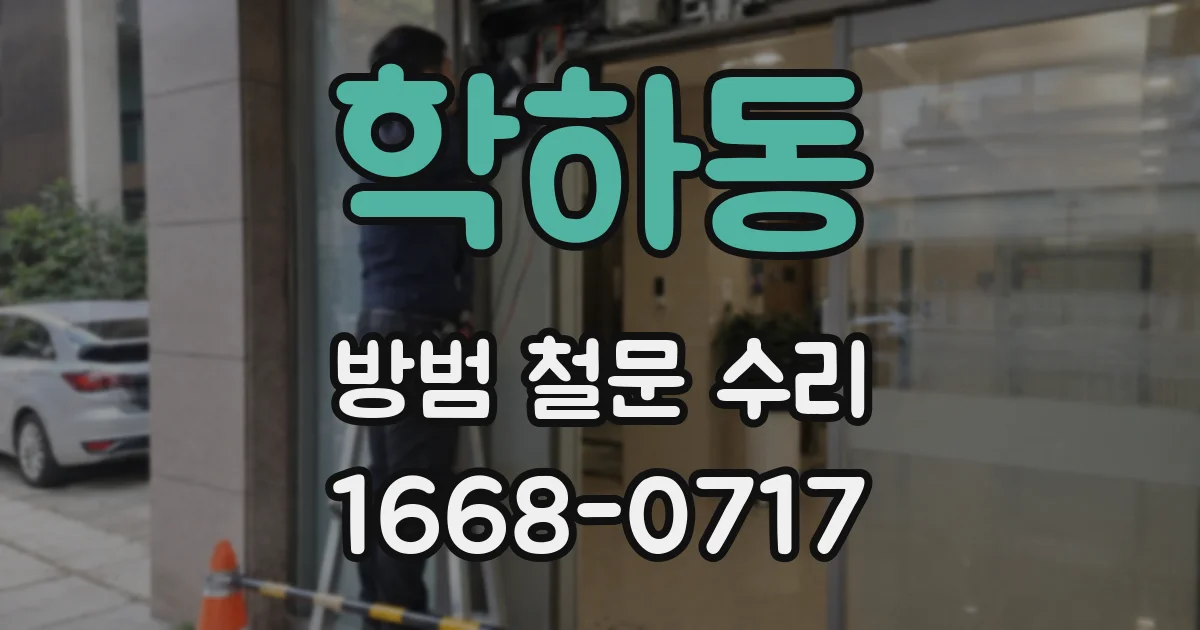 학하동 방범 철문 수리