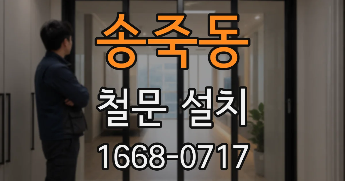 송죽동 철문 설치
