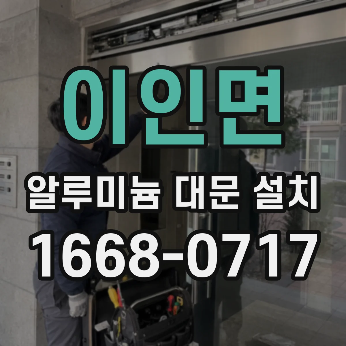 이인면 알루미늄 대문 설치