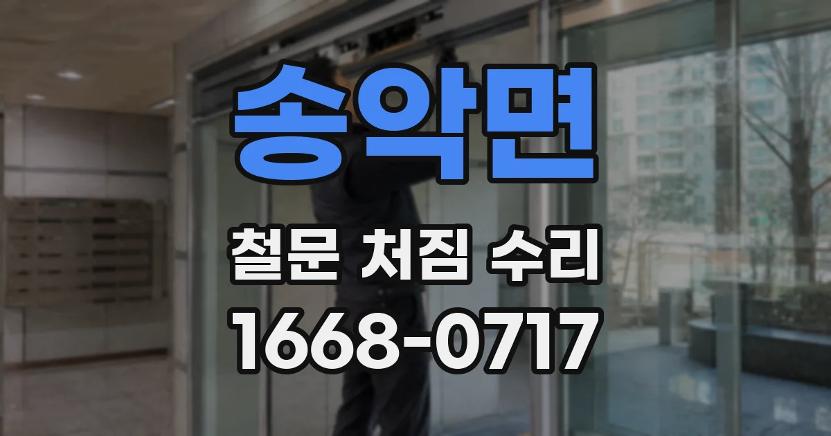 송악면 철문 처짐 수리