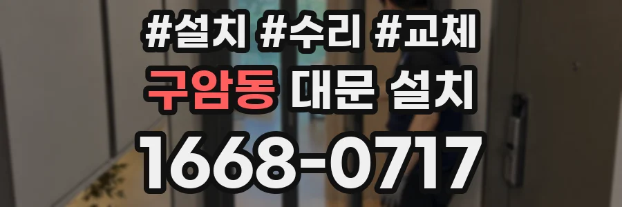 구암동 대문 설치