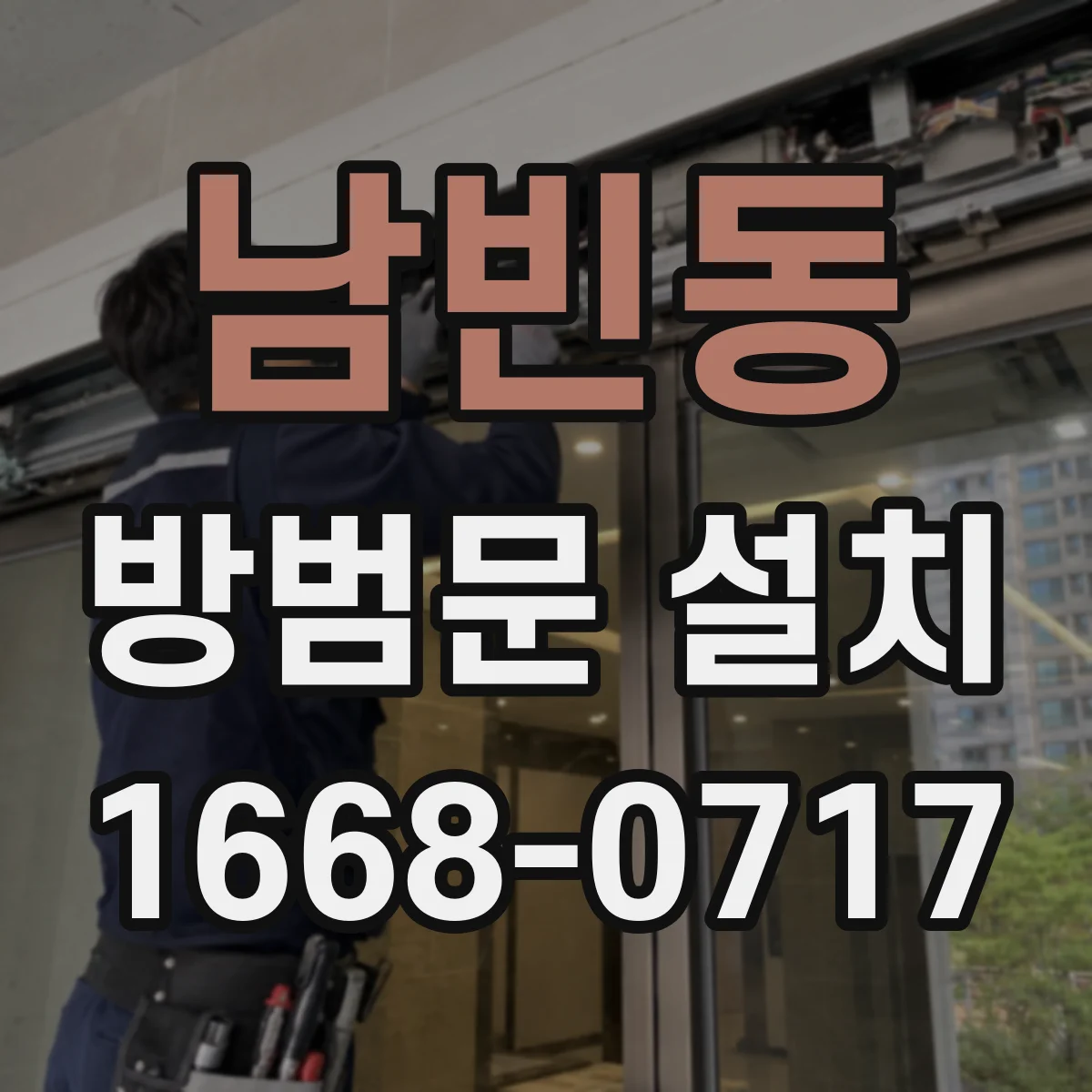 남빈동 방범문 설치