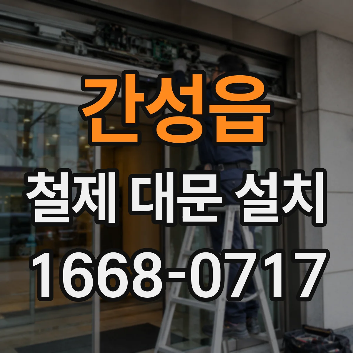 간성읍 철제 대문 설치