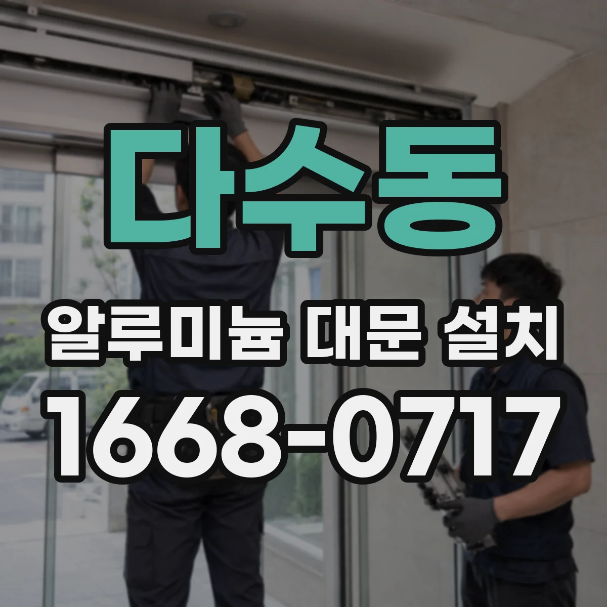 다수동 알루미늄 대문 설치