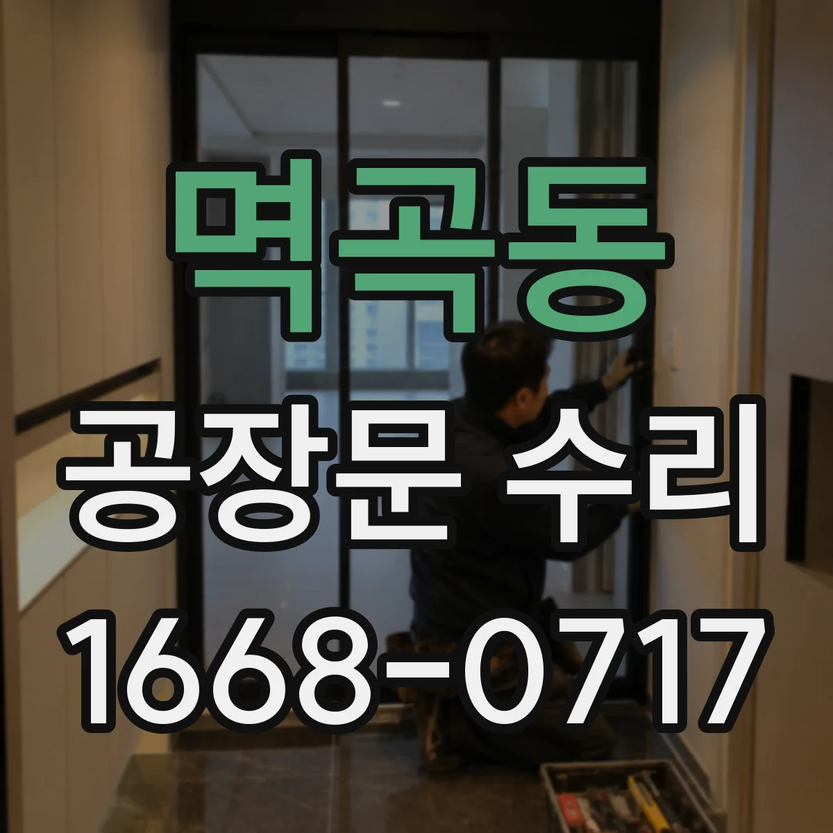 멱곡동 공장문 수리