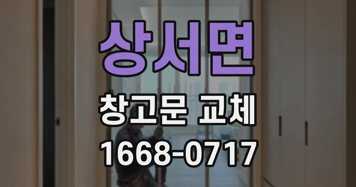 상서면 창고문 교체