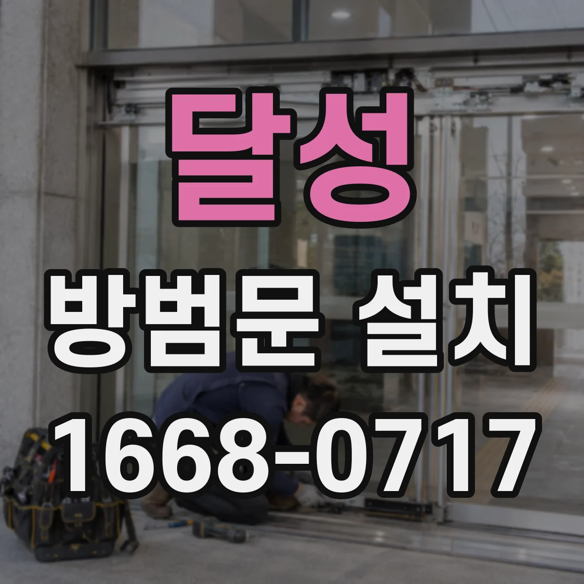달성 방범문 설치