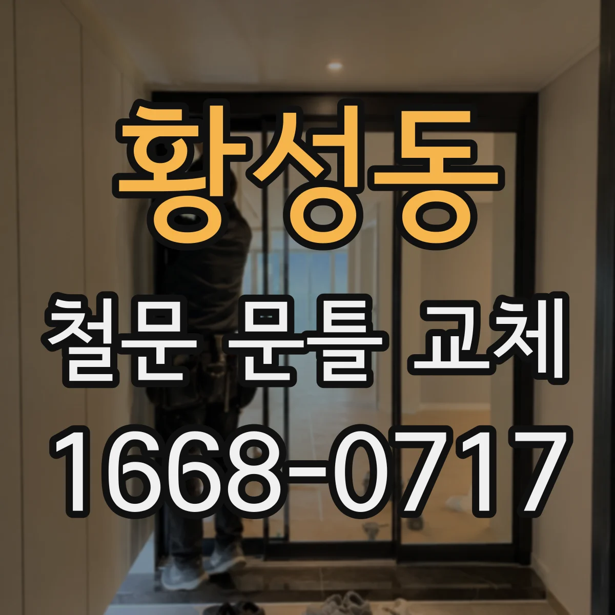 황성동 철문 문틀 교체