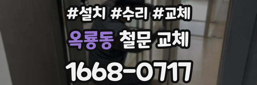 옥룡동 철문 교체