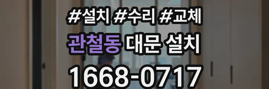 관철동 대문 설치