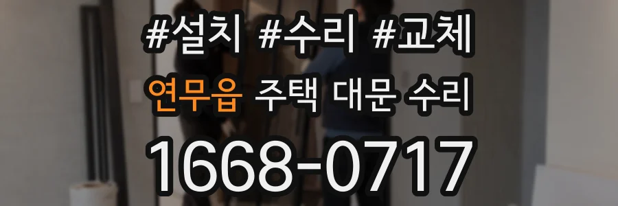 연무읍 주택 대문 수리