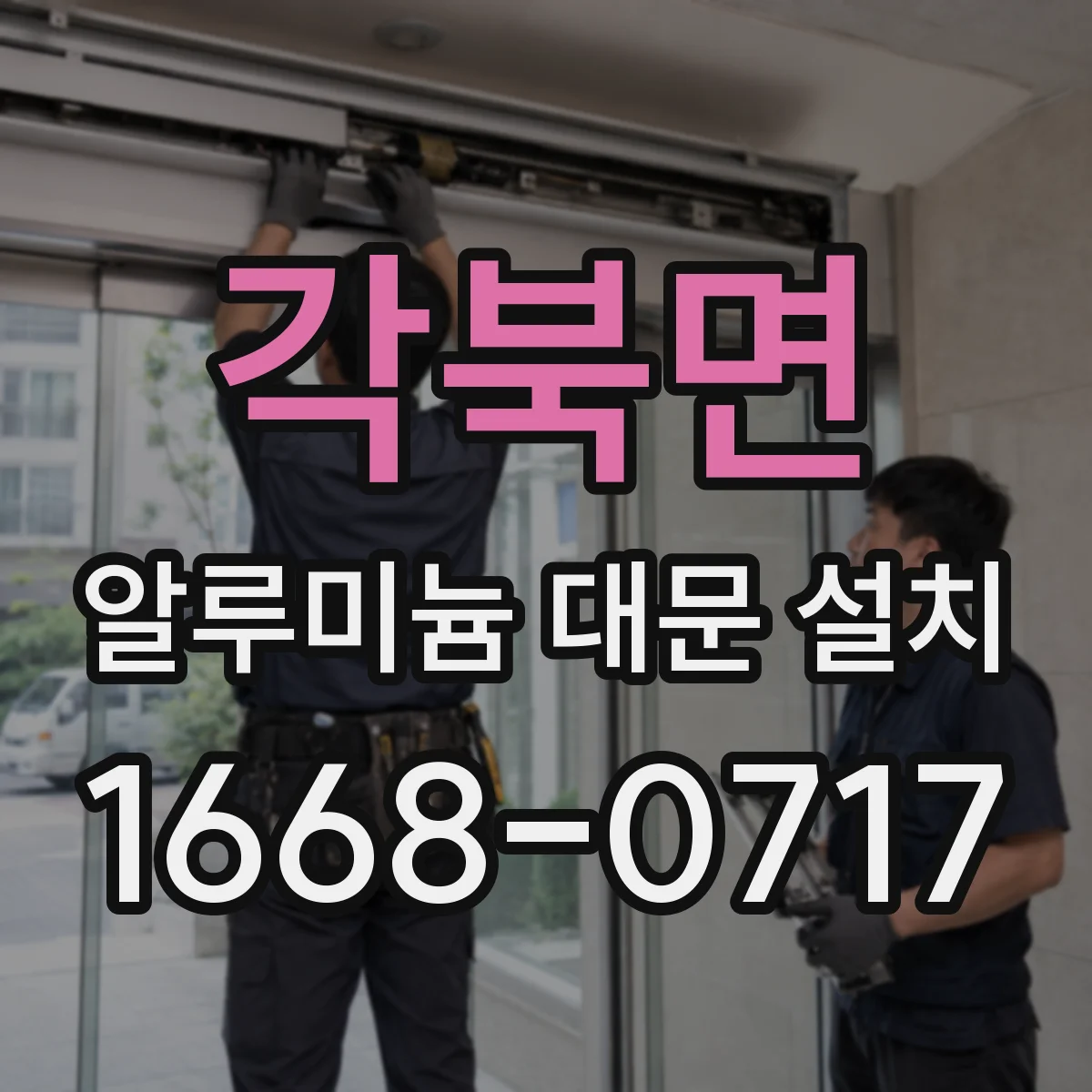 각북면 알루미늄 대문 설치