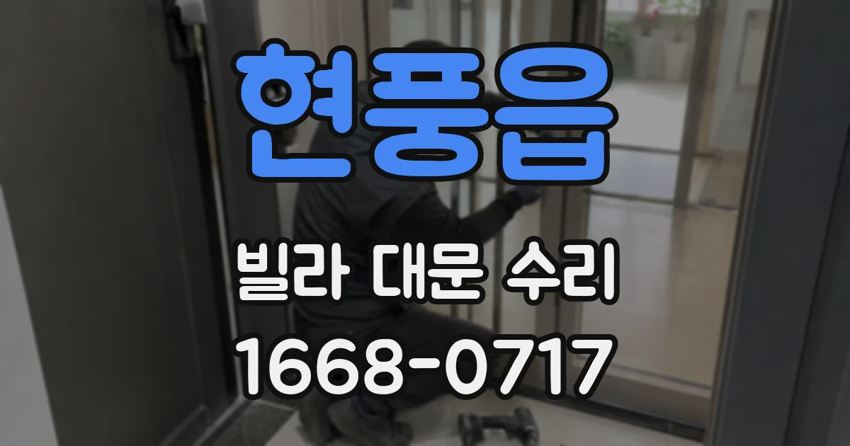 현풍읍 빌라 대문 수리