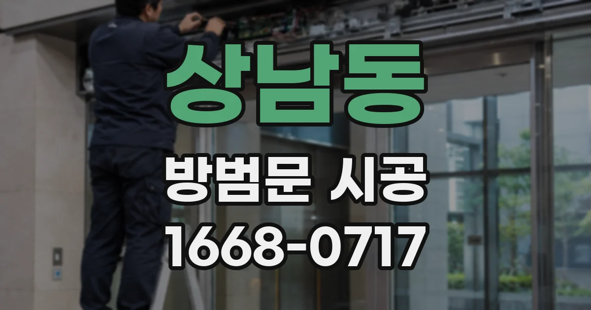 상남동 방범문 시공