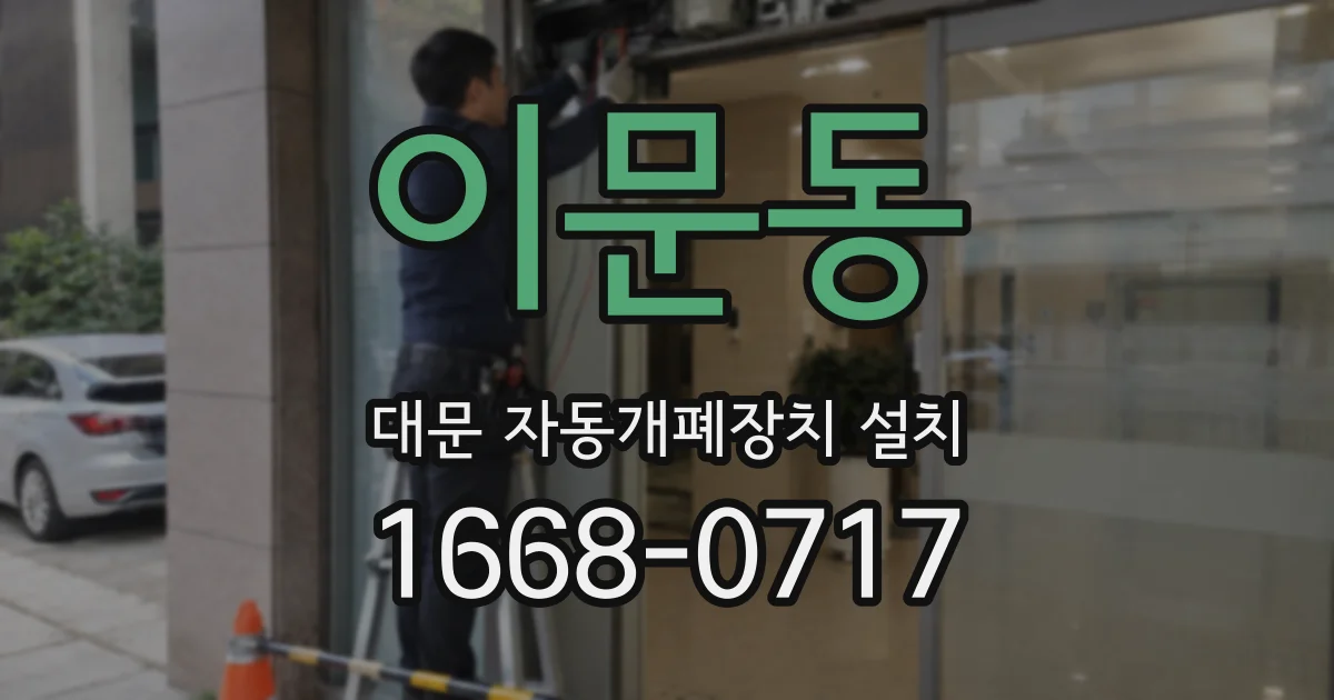 이문동 대문 자동개폐장치 설치