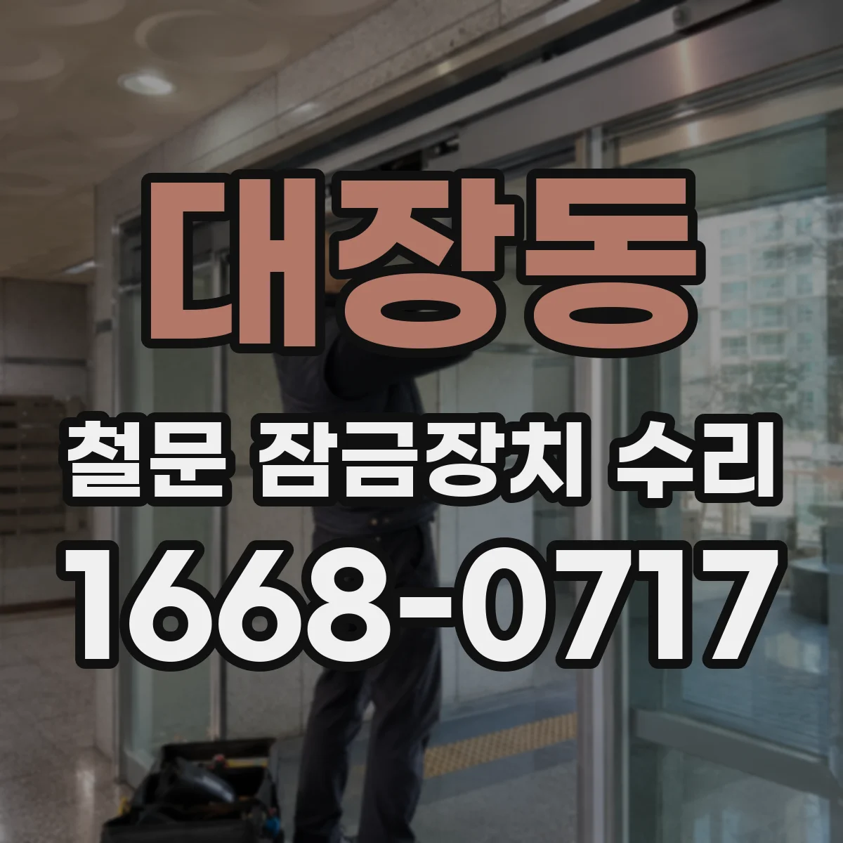 대장동 철문 잠금장치 수리