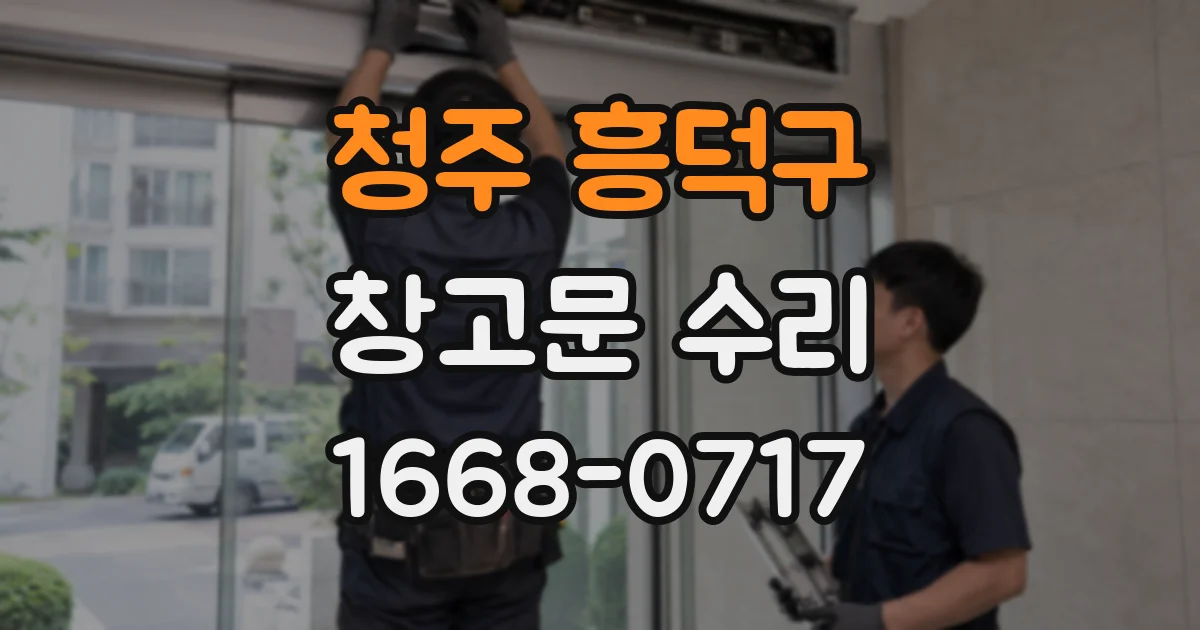 청주 흥덕구 창고문 수리