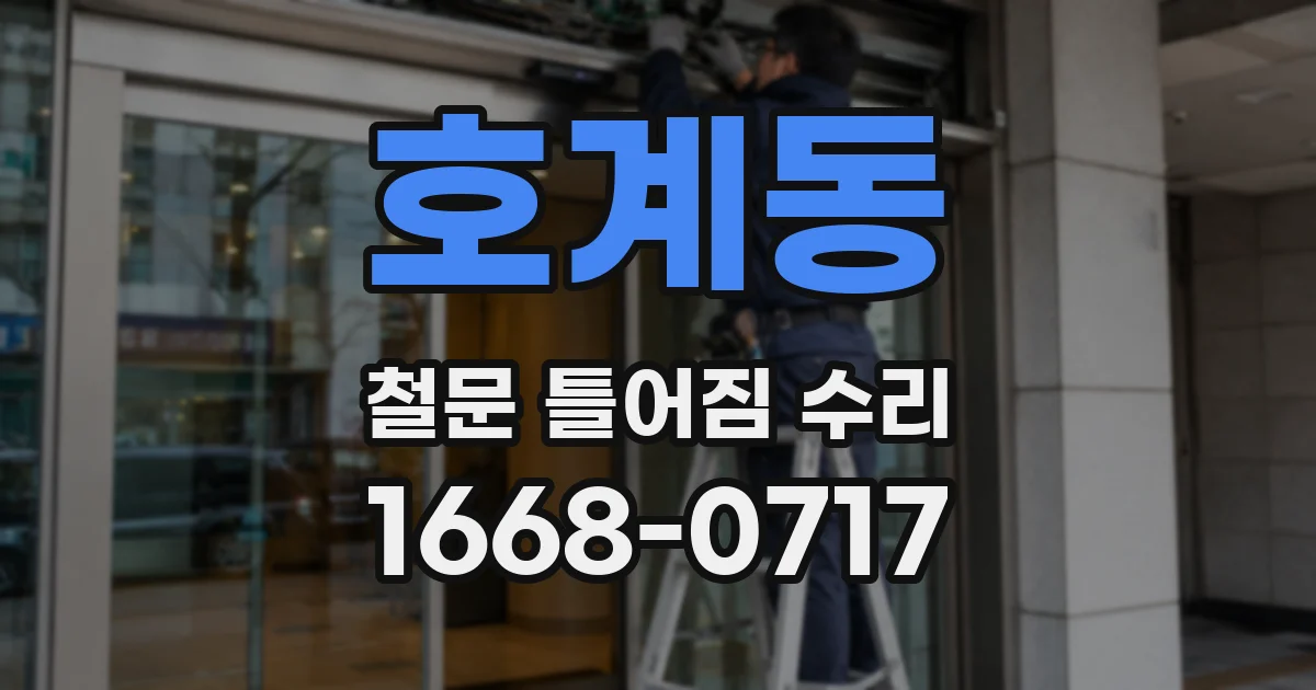 호계동 철문 틀어짐 수리