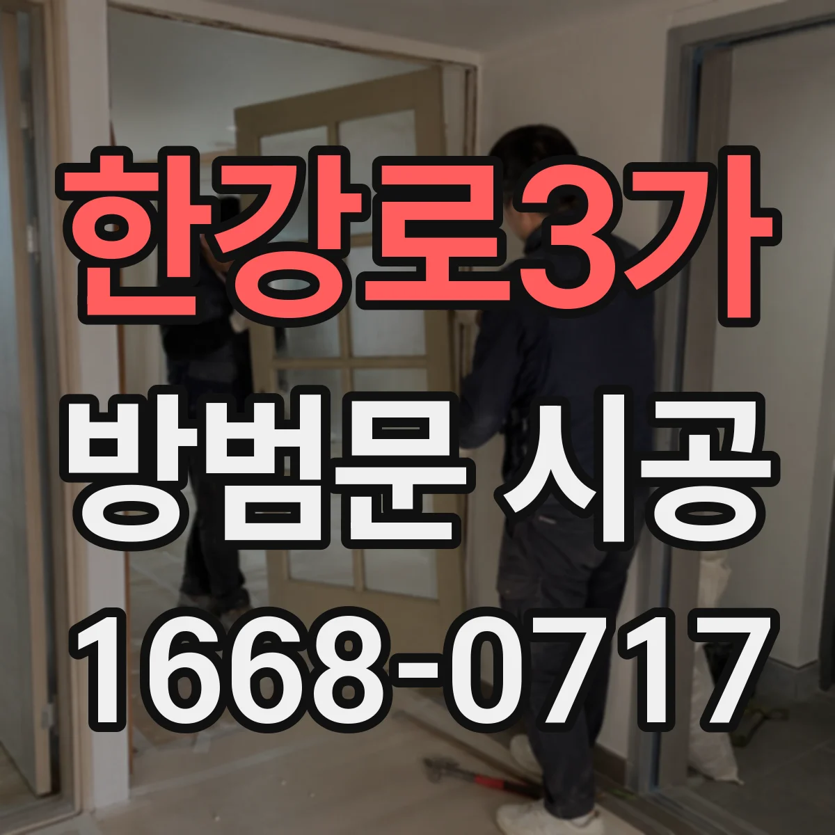 한강로3가 방범문 시공