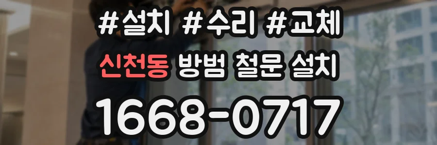 신천동 방범 철문 설치
