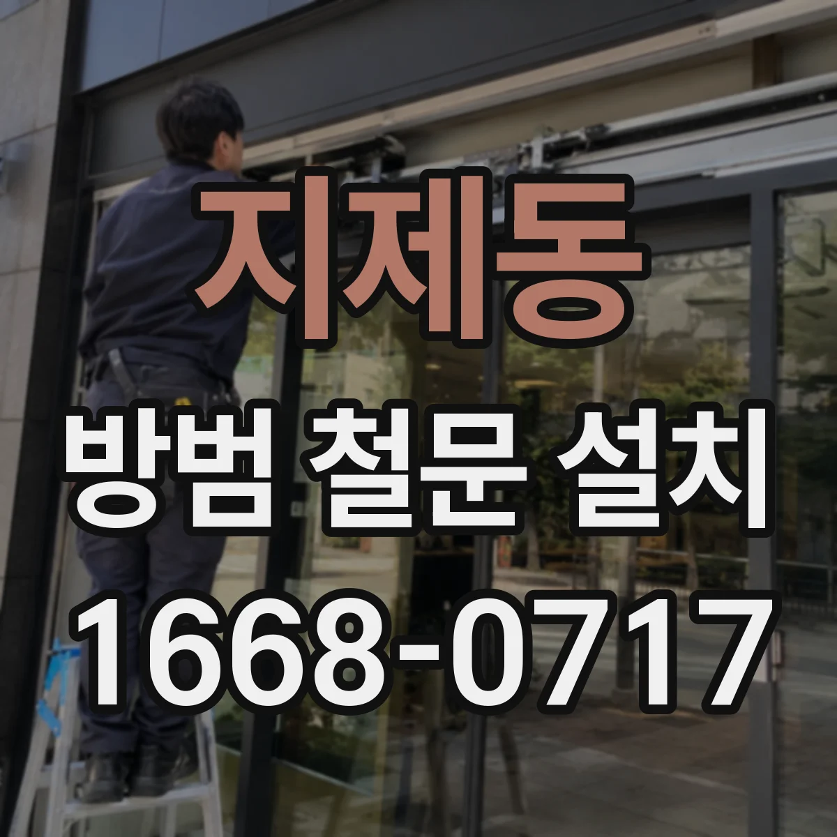 지제동 방범 철문 설치