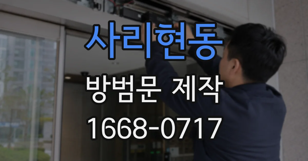 사리현동 방범문 제작