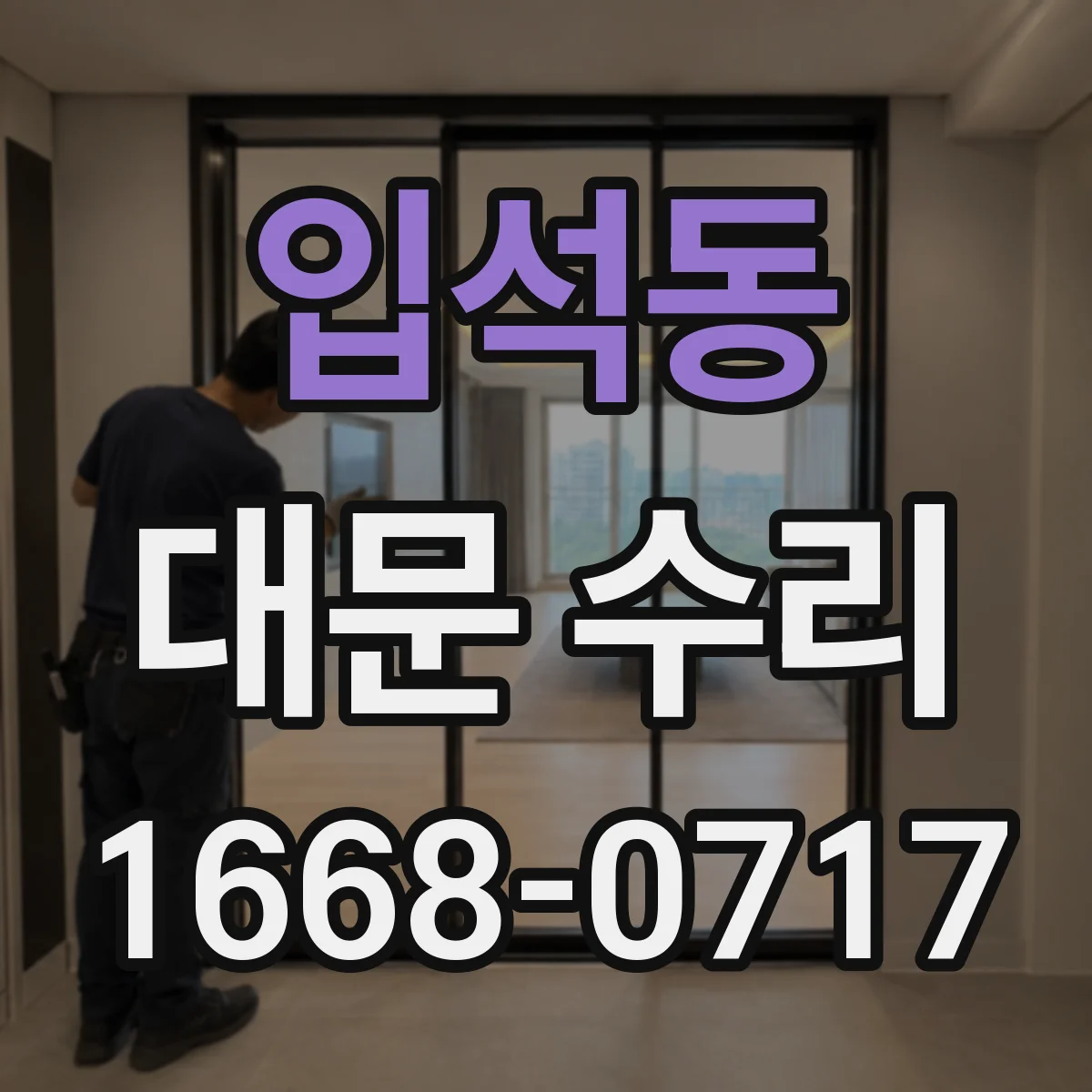 입석동 대문 수리