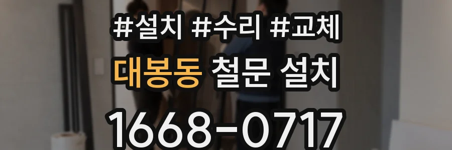대봉동 철문 설치