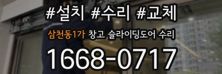 삼천동1가 창고 슬라이딩도어 수리