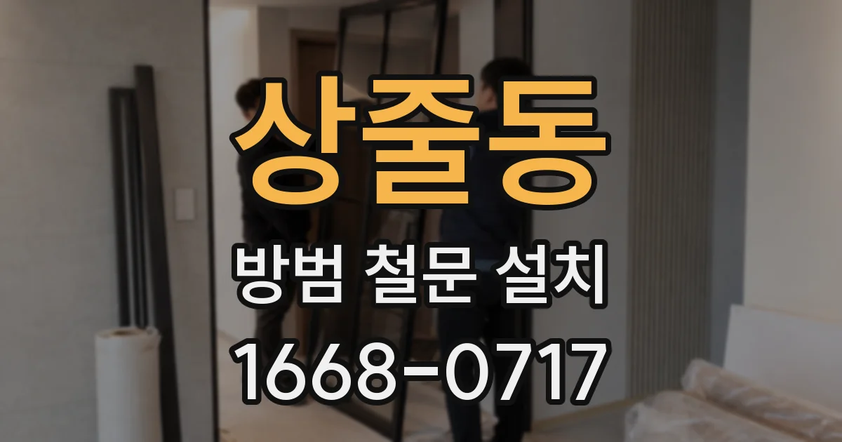 상줄동 방범 철문 설치