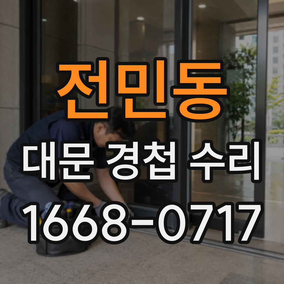 전민동 대문 경첩 수리