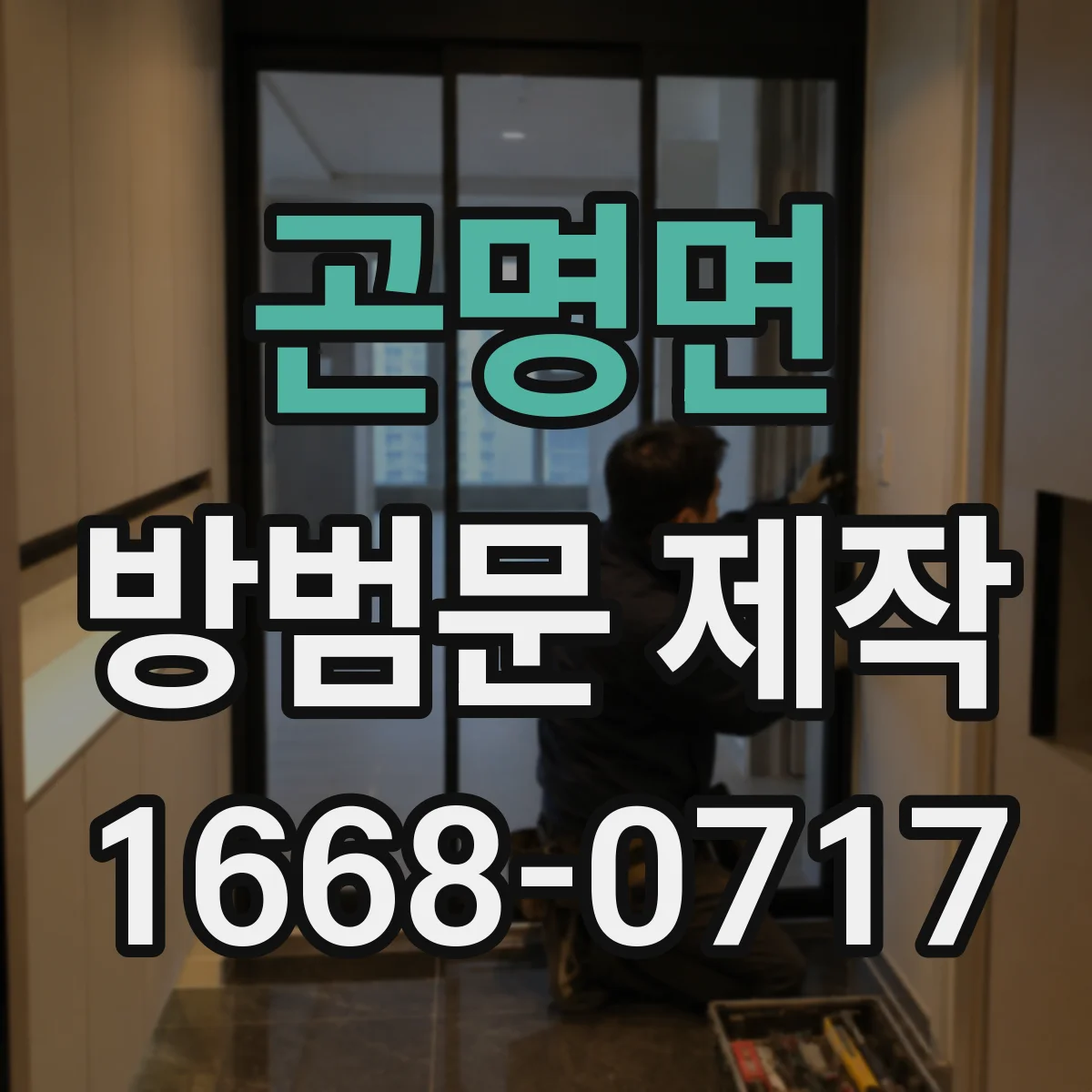 곤명면 방범문 제작